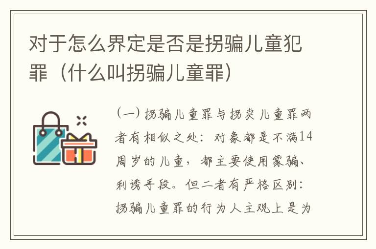 对于怎么界定是否是拐骗儿童犯罪（什么叫拐骗儿童罪）