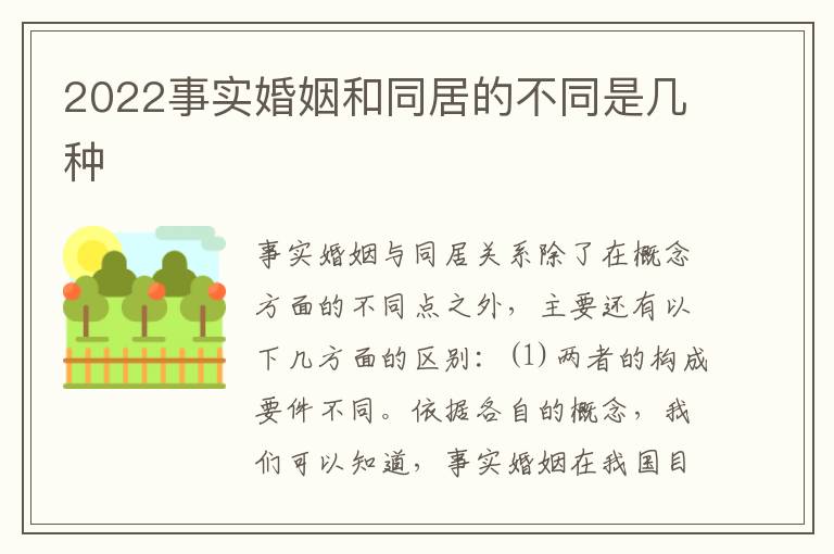 2022事实婚姻和同居的不同是几种