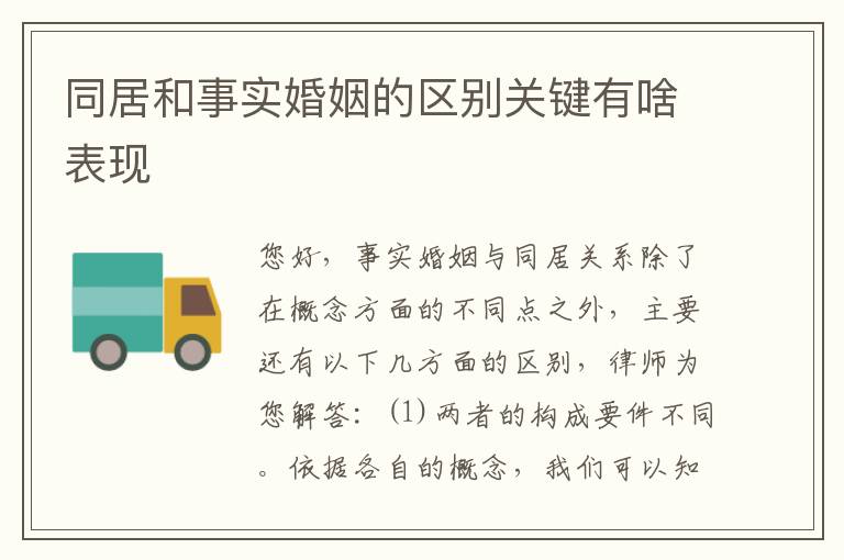 同居和事实婚姻的区别关键有啥表现