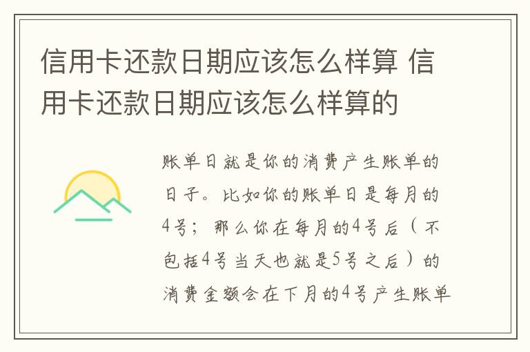 信用卡还款日期应该怎么样算 信用卡还款日期应该怎么样算的