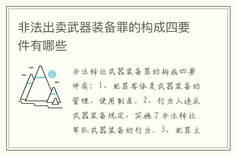 非法出卖武器装备罪的构成四要件有哪些