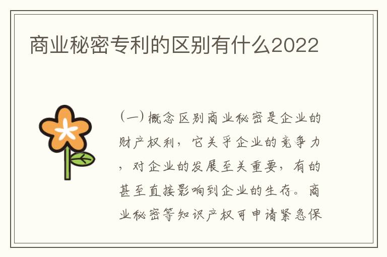商业秘密专利的区别有什么2022