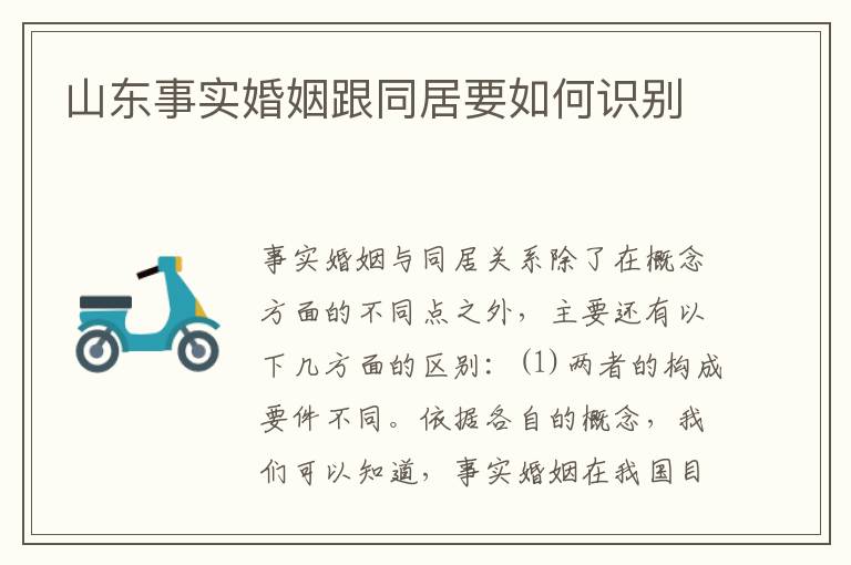 山东事实婚姻跟同居要如何识别