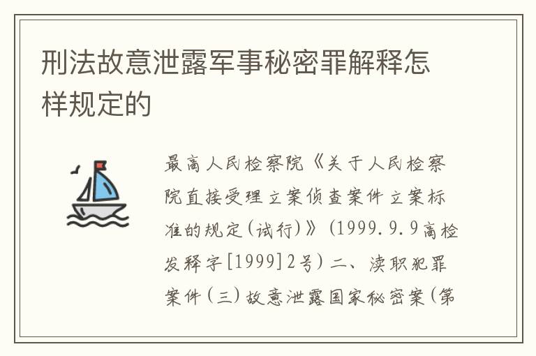 刑法故意泄露军事秘密罪解释怎样规定的