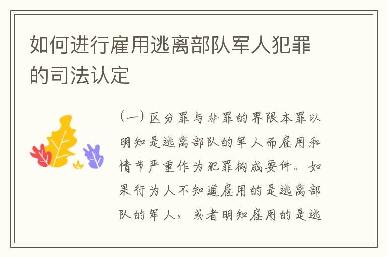 如何进行雇用逃离部队军人犯罪的司法认定