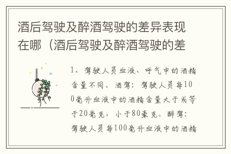 酒后驾驶及醉酒驾驶的差异表现在哪（酒后驾驶及醉酒驾驶的差异表现在哪几方面）