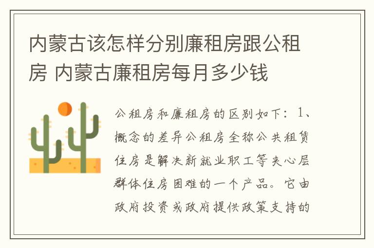内蒙古该怎样分别廉租房跟公租房 内蒙古廉租房每月多少钱