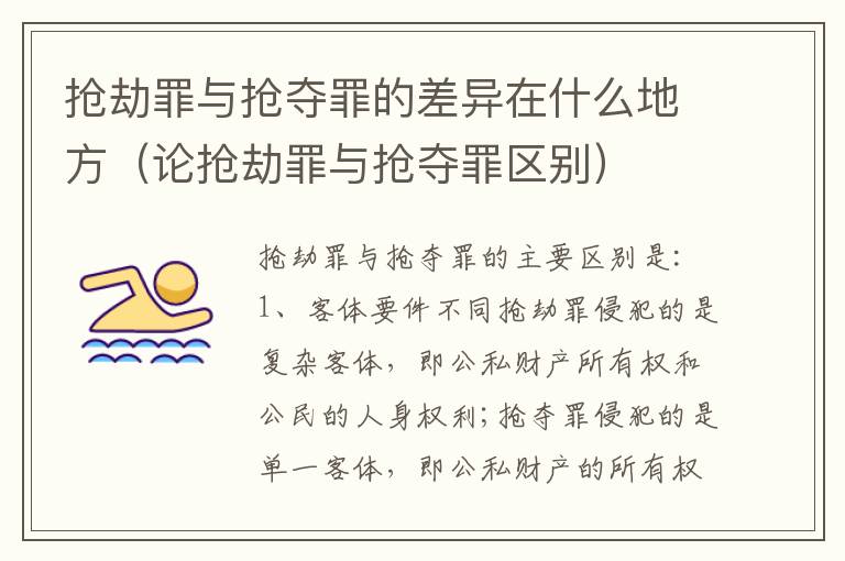 抢劫罪与抢夺罪的差异在什么地方（论抢劫罪与抢夺罪区别）