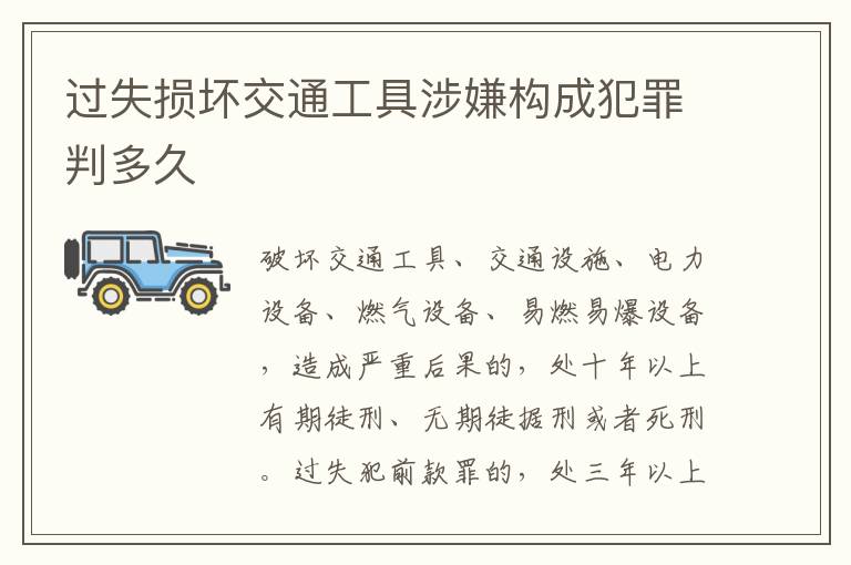 过失损坏交通工具涉嫌构成犯罪判多久