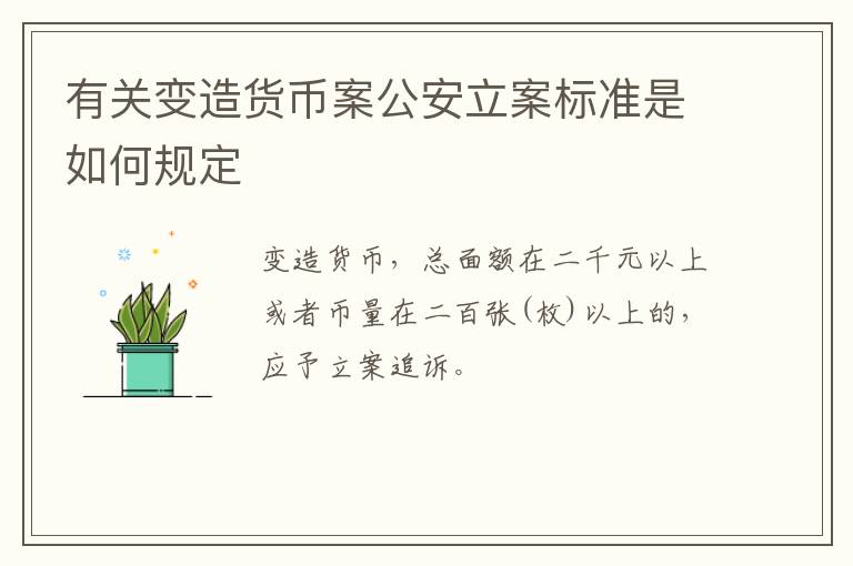 有关变造货币案公安立案标准是如何规定