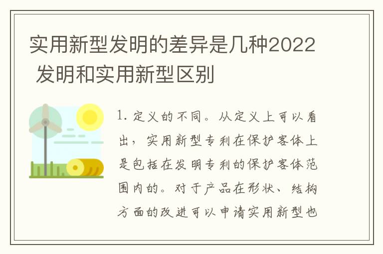 实用新型发明的差异是几种2022 发明和实用新型区别
