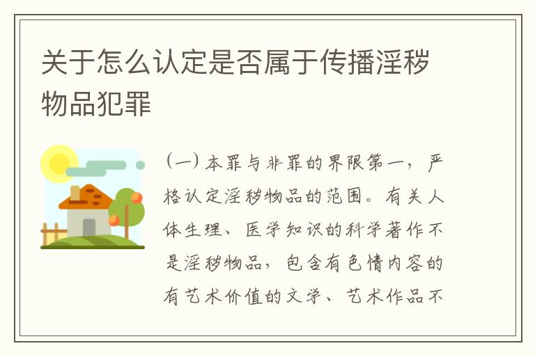 关于怎么认定是否属于传播淫秽物品犯罪