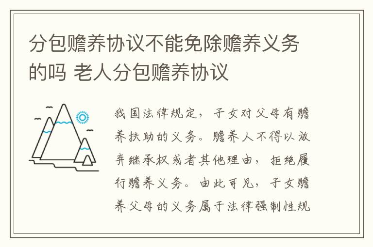 分包赡养协议不能免除赡养义务的吗 老人分包赡养协议