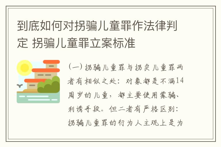 到底如何对拐骗儿童罪作法律判定 拐骗儿童罪立案标准