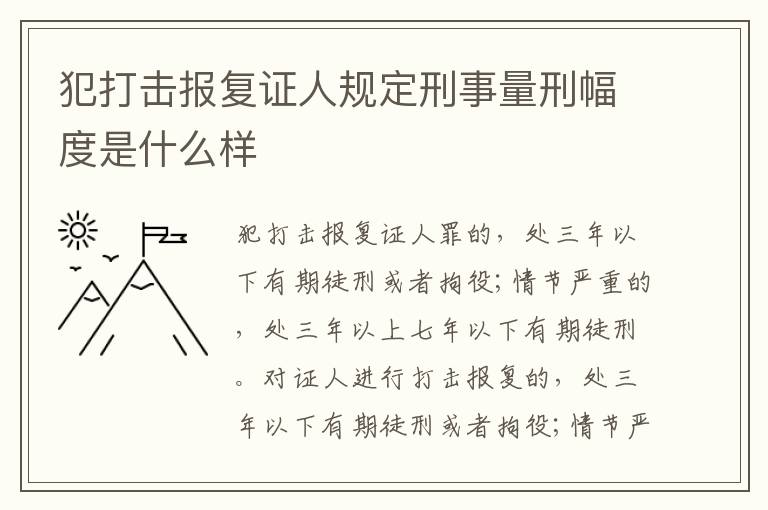 犯打击报复证人规定刑事量刑幅度是什么样