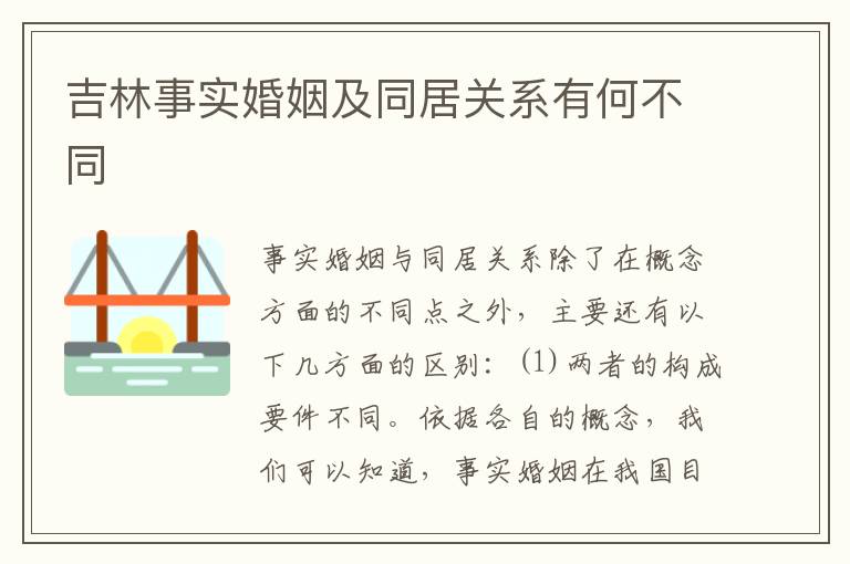 吉林事实婚姻及同居关系有何不同