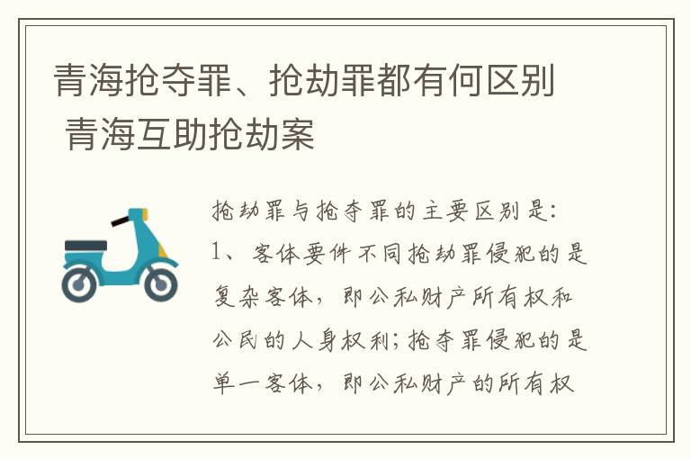 青海抢夺罪、抢劫罪都有何区别 青海互助抢劫案
