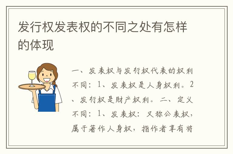 发行权发表权的不同之处有怎样的体现