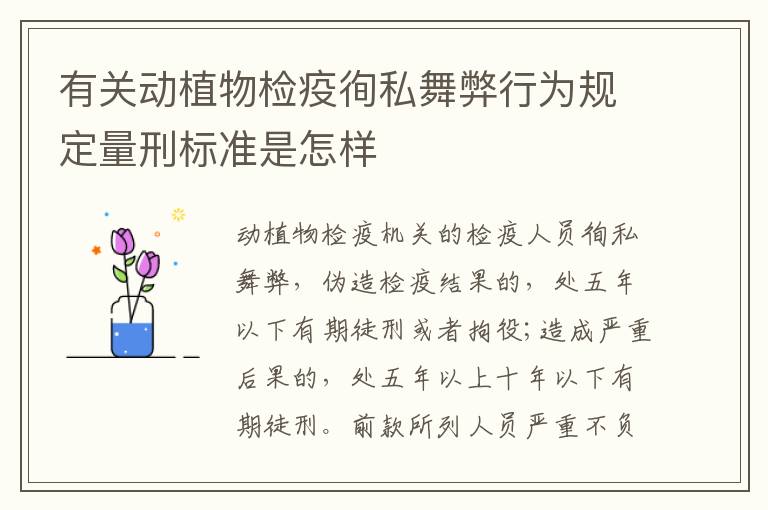 有关动植物检疫徇私舞弊行为规定量刑标准是怎样