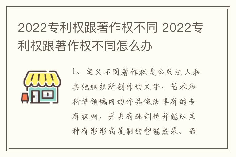 2022专利权跟著作权不同 2022专利权跟著作权不同怎么办