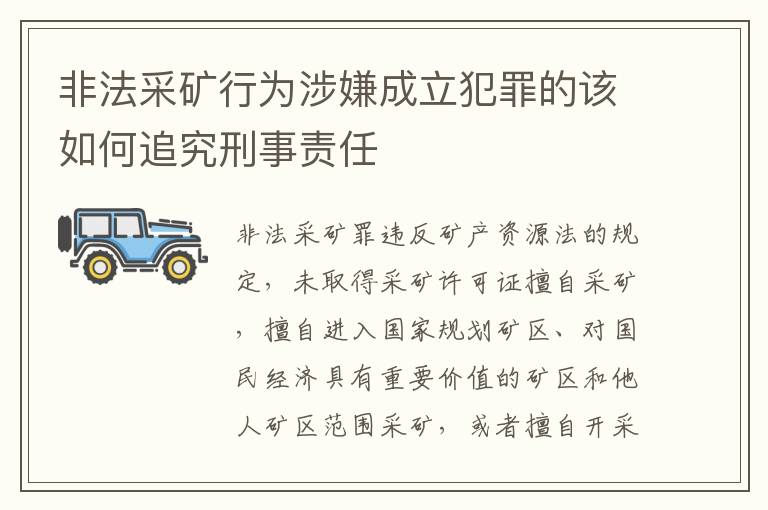 非法采矿行为涉嫌成立犯罪的该如何追究刑事责任