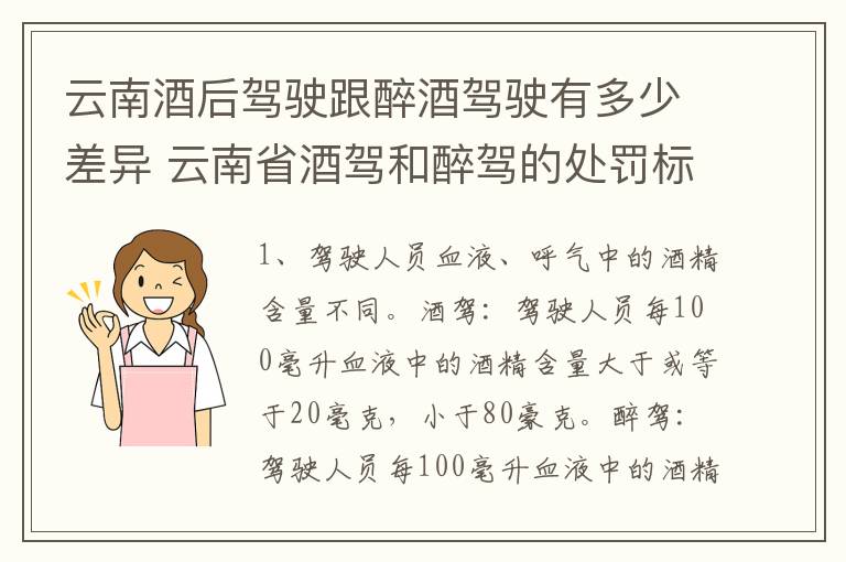 云南酒后驾驶跟醉酒驾驶有多少差异 云南省酒驾和醉驾的处罚标准