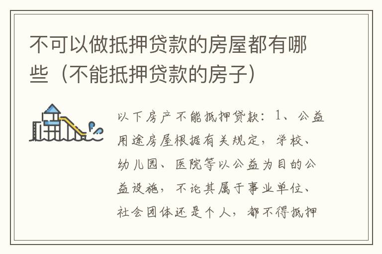 不可以做抵押贷款的房屋都有哪些（不能抵押贷款的房子）