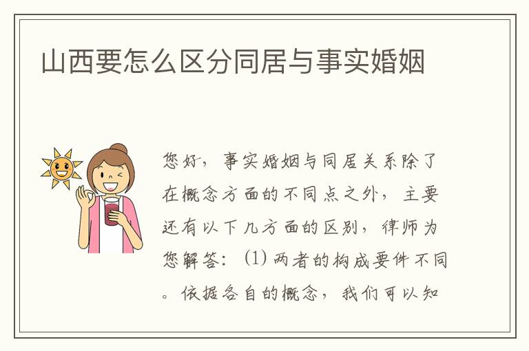 山西要怎么区分同居与事实婚姻