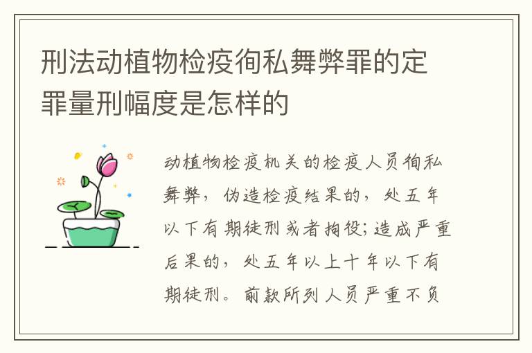 刑法动植物检疫徇私舞弊罪的定罪量刑幅度是怎样的
