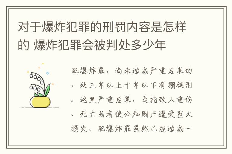对于爆炸犯罪的刑罚内容是怎样的 爆炸犯罪会被判处多少年
