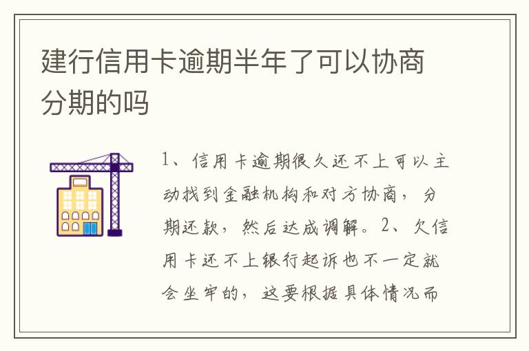 建行信用卡逾期半年了可以协商分期的吗