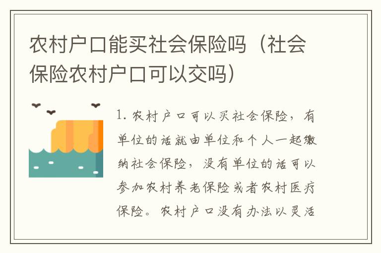 农村户口能买社会保险吗（社会保险农村户口可以交吗）