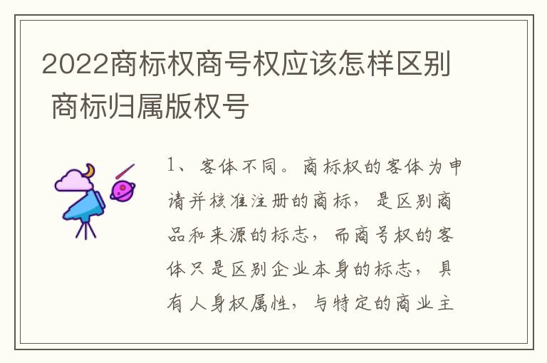 2022商标权商号权应该怎样区别 商标归属版权号