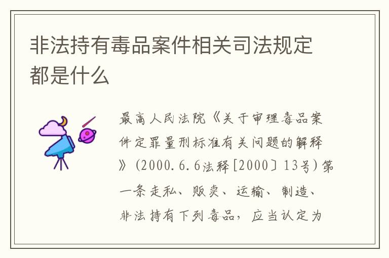 非法持有毒品案件相关司法规定都是什么
