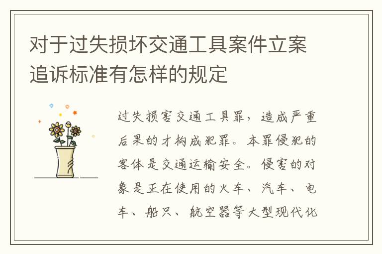 对于过失损坏交通工具案件立案追诉标准有怎样的规定