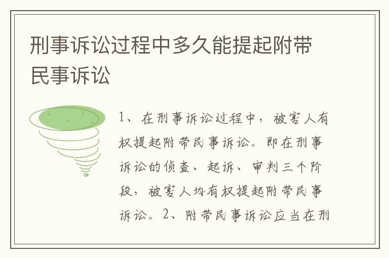 刑事诉讼过程中多久能提起附带民事诉讼