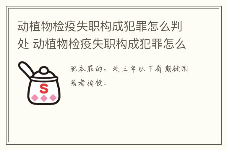 动植物检疫失职构成犯罪怎么判处 动植物检疫失职构成犯罪怎么判处的