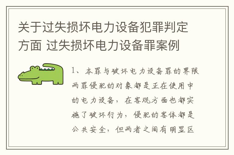 关于过失损坏电力设备犯罪判定方面 过失损坏电力设备罪案例