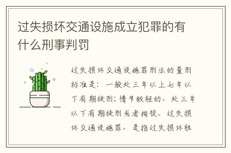 过失损坏交通设施成立犯罪的有什么刑事判罚