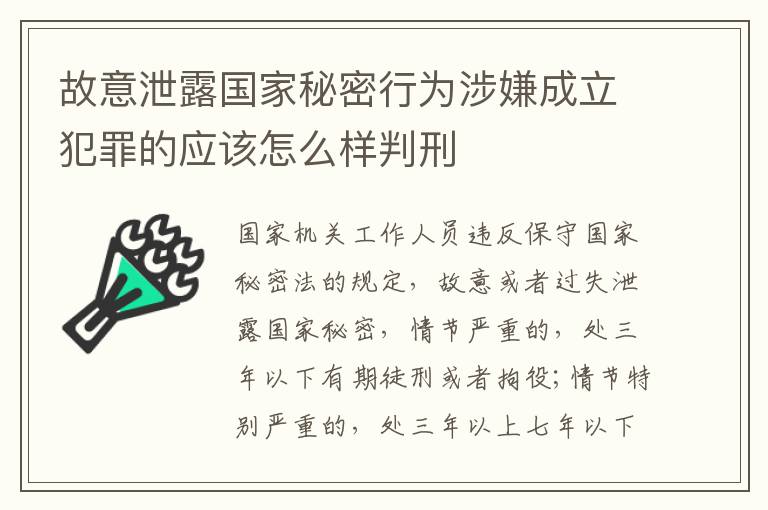 故意泄露国家秘密行为涉嫌成立犯罪的应该怎么样判刑