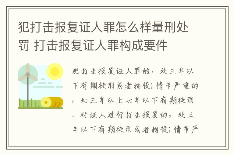 犯打击报复证人罪怎么样量刑处罚 打击报复证人罪构成要件