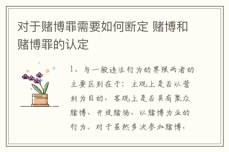 对于赌博罪需要如何断定 赌博和赌博罪的认定