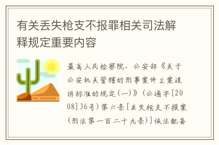 有关丢失枪支不报罪相关司法解释规定重要内容