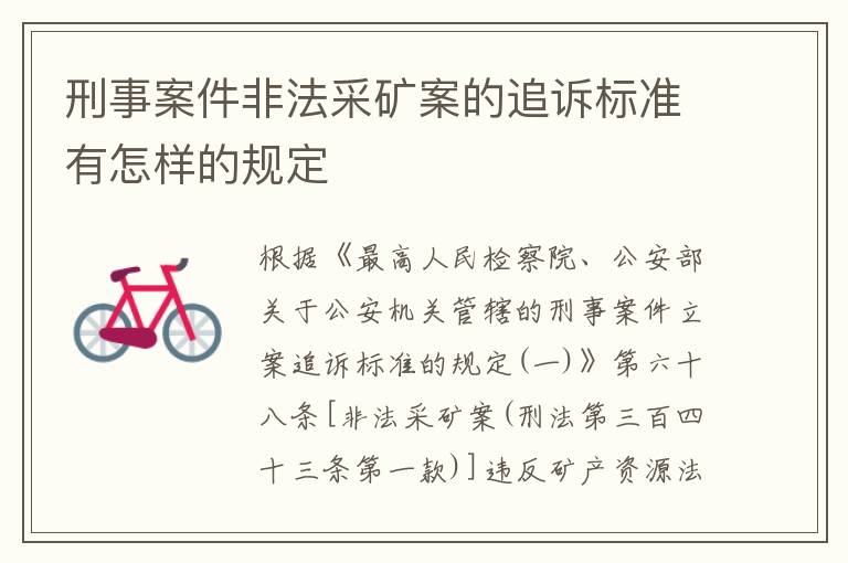 刑事案件非法采矿案的追诉标准有怎样的规定