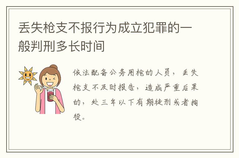 丢失枪支不报行为成立犯罪的一般判刑多长时间