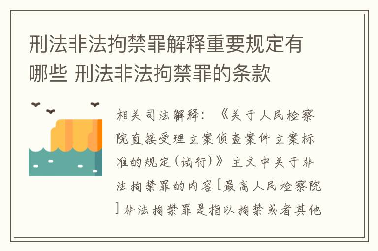 刑法非法拘禁罪解释重要规定有哪些 刑法非法拘禁罪的条款