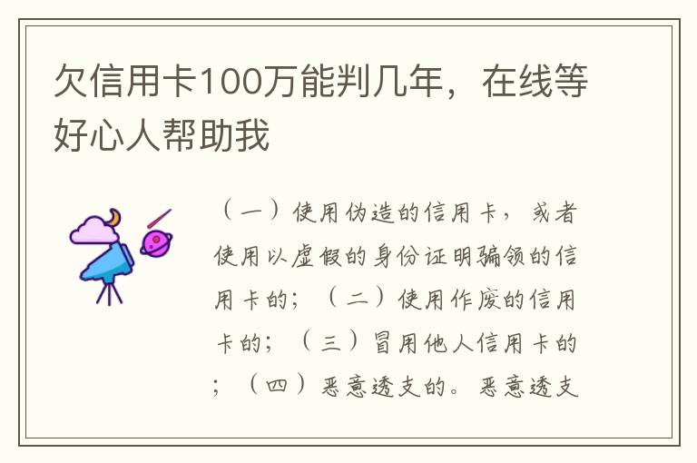 欠信用卡100万能判几年，在线等好心人帮助我