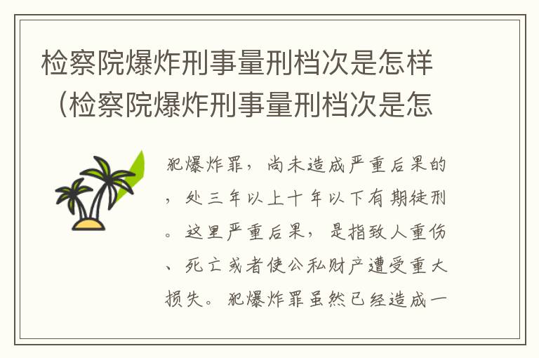 检察院爆炸刑事量刑档次是怎样（检察院爆炸刑事量刑档次是怎样定的）