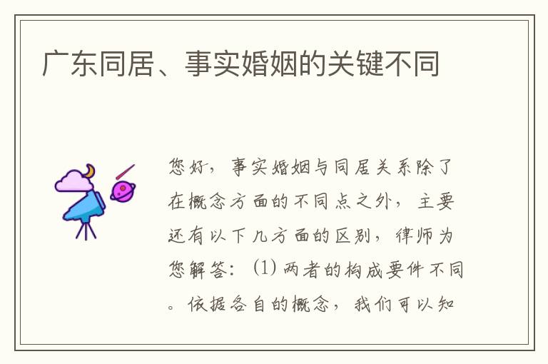 广东同居、事实婚姻的关键不同