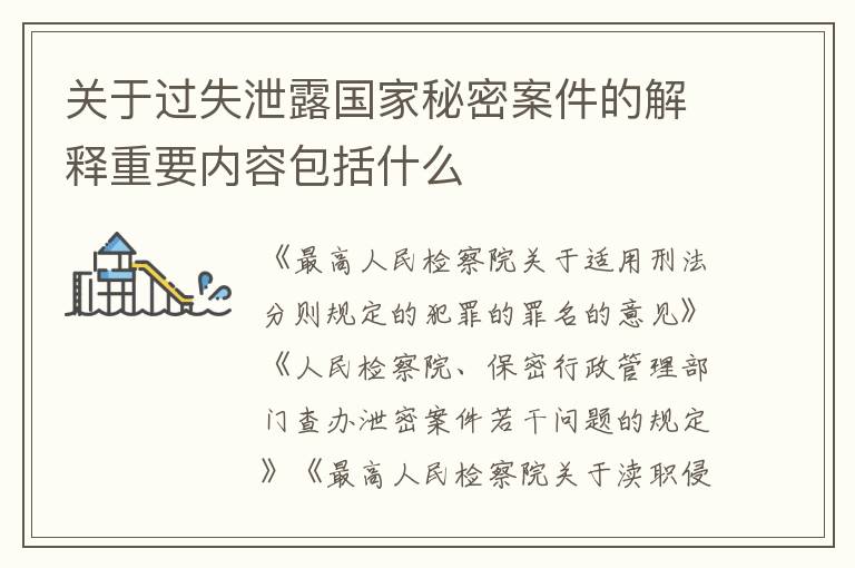 关于过失泄露国家秘密案件的解释重要内容包括什么